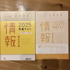 2025共通テスト　直前演習　情報I