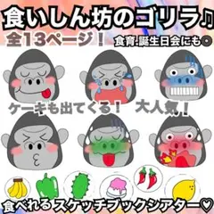 誕生日会出し物にも！くいしんぼうのゴリラ♫スケッチブックシアター、素材など♡保育