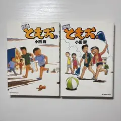 団地ともお 1・2 巻セット