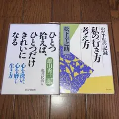 松下 幸之助　鍵山 秀三郎　文庫2冊セット
