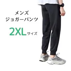 【新品】ジョガーパンツ 2XL メンズ 黒 スウェット ジャージ下