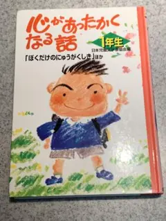 心があったかくなる話 (1年生)　☆　ポプラ社　☆　日本児童文学者協会編