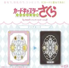 カードキャプターさくら　PIICA＋クリアパスケース　クリアカード