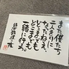 書道作品 銀河鉄道の夜 宮沢賢治