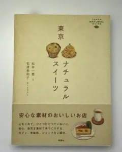 東京ナチュラルスイーツ : 東京ナチュラルガイド