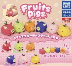 フルーツピッグス　Fruits Pigs ガチャ　全6種フルコンプセット