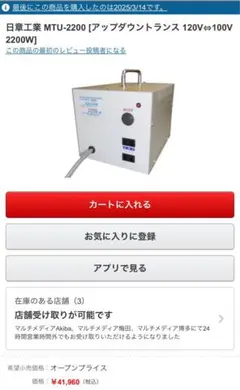 [引越しの為8月までの出品] 日章工業 MTU-2200 変圧器 2200W