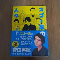 菅田将暉　スゴー家の人々 自叙伝的子育て奮戦記