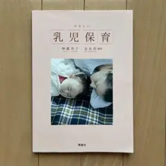 乳児保育 神楽坂恵子 編