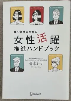 輝く会社のための女性活躍推進ハンドブック / 清水レナ