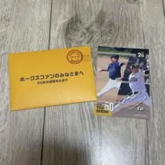 ソフトバンクホークス　板東湧吾　20周年企画　メッセージカード　選手からの手紙