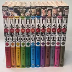 【匿名配送】　学研まんが　NEW日本の歴史　1巻〜12巻　全巻セット