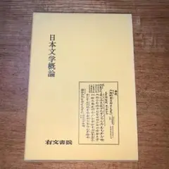 日本文学概論 (1978年)  阿部 正路