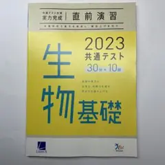 共通テスト直前演習 生物基礎