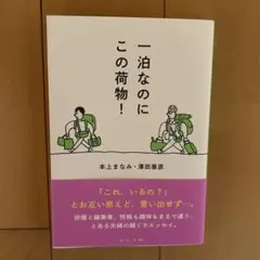 一泊なのにこの荷物!