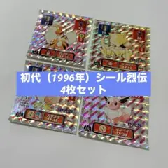 【まとめ売り】ポケモン 最強 シール烈伝 初代 プリズム 4枚イーブイ