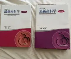 最新産科学 正常編、異常編
