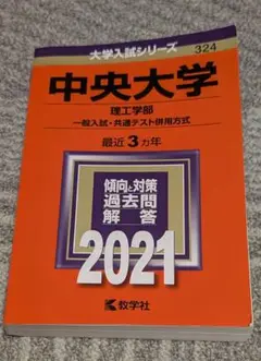 【美品】赤本 中央大学 理工学部 入試対策 2021