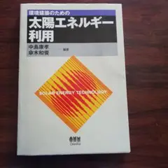 環境建築のための太陽エネルギー利用／中島康孝・傘木和俊 編著
