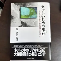 ネットいじめの現在(いま) : 子どもたちの磁場でなにが起きているのか
