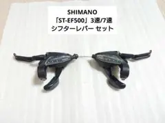 SHIMANO「ST-EF500」3速/7速シフター・レバー セット
