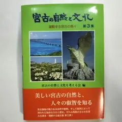 宮古の自然と文化 第3集 (躍動する宮古の島々)