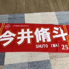 今井脩斗 応援タオル 25 FAZOO SPORTS