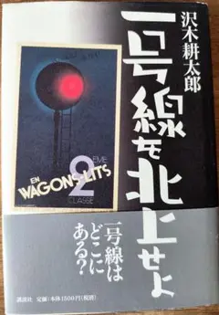 一号線を北上せよ 沢木耕太郎