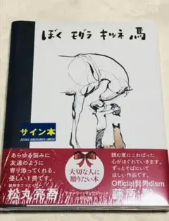 ★直筆サイン本★ぼく モグラ キツネ 馬 チャーリー マッケジー 川村元気