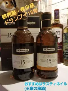 ラスト 2本 終売 ドランブイ15年 ウイスキー レア