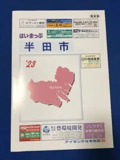 はい・まっぷ　’23　半田市　2022年4月　うg4590G377