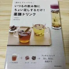 いつもの飲み物にちょい足しするだけ!薬膳ドリンク
