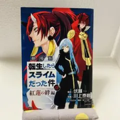 転生したらスライムだった件 0巻　劇場版　紅蓮の絆編