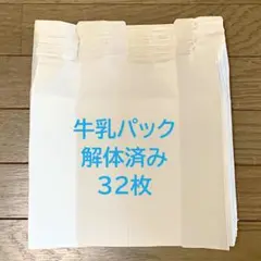 【即発送】牛乳パック 同一銘柄 解体済み ３２枚