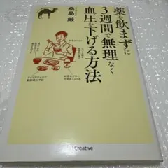 薬を飲まずに3週間で無理なく血圧を下げる方法