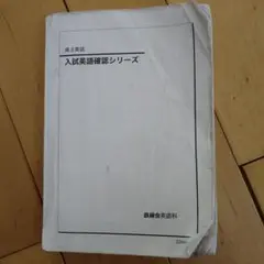 鉄緑会　高3　入試英語確認シリーズ 高3