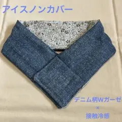 ネッククーラー　アイスノンカバー　接触冷感　抗菌　UVカット　デニム　花柄