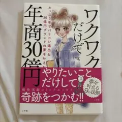 ワクワクだけで年商30倍