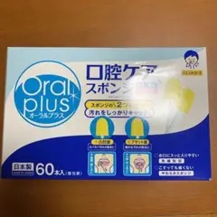 オーラルプラス 口腔ケアスポンジ 60本入(個包装)