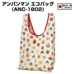 【新品】アンパンマン オールスター柄 エコバッグ