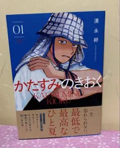 かたすみのきおく(1) 8月22日発売