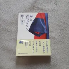 赤と青のガウン オックスフォード留学記