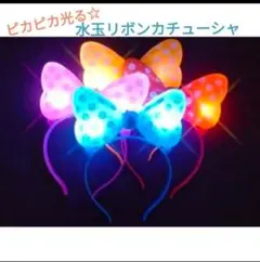 2個セット☆光る　リボンカチューシャ　ミニー風　ディズニー