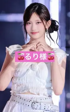るり様