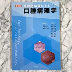【歯科】病理学総論にもとづく口腔病理学 第2版