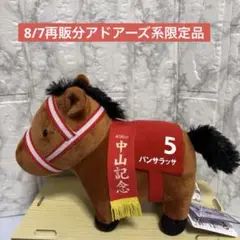 サラブレッドコレクションFRぬいぐるみ　　 パンサラッサ【8/7再販分】