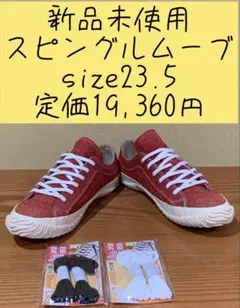 新品未使用　スピングルムSPM-144 サイズ23.5 定価19,360円