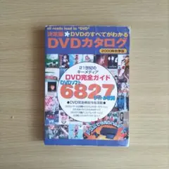 【プレミア？】決定版DVDカタログ(2000年秋季版)