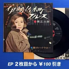 青江三奈／伊勢佐木町ブルース／霧のハイウエー／EPレコード9483