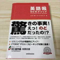 英語喉50のメソッド
